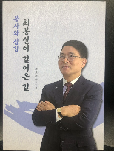 봉사와 섬김 최봉실이 걸어온 길