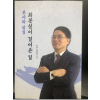 봉사와 섬김 최봉실이 걸어온 길