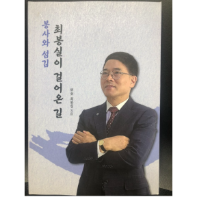 봉사와 섬김 최봉실이 걸어온 길