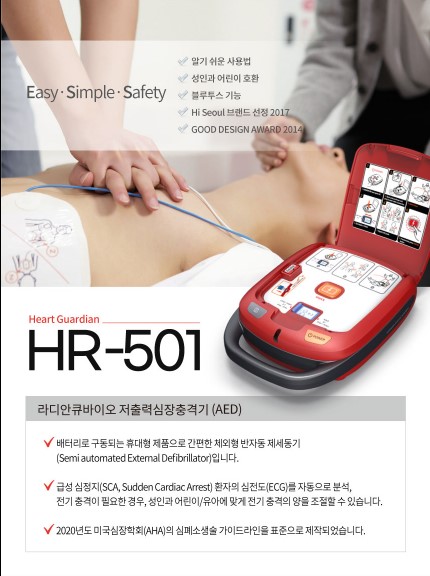 자동심장충격기(자동제세동기) 라디안 HR-501