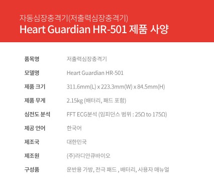 자동심장충격기(자동제세동기) 라디안 HR-501