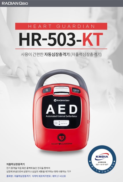 자동심장충격기(자동제세동기) 라디안 HR-503-KT