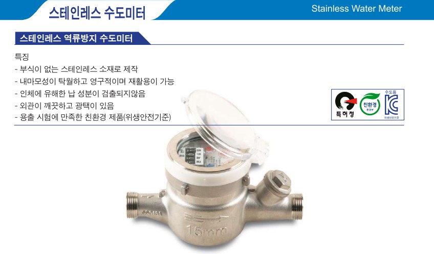 복갑습식 수도미터 15mm 스테인레스/역류방지/투명뚜껑, 100배율/1.6배수