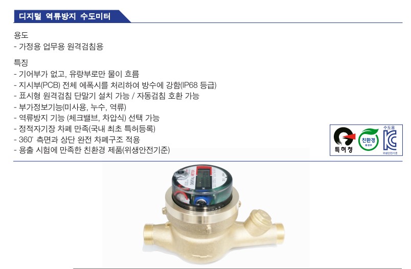 디지털 역류방지 수도미터 15mm 복갑건식/무연황동/디지털/역류방지, 100배율/1.6배수