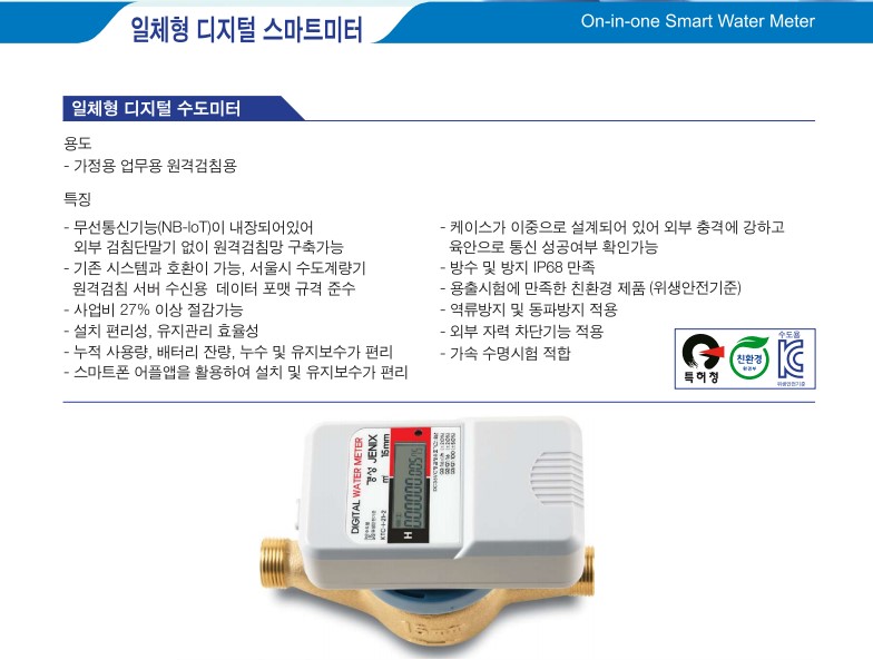 일체형 디저털 수도미터 15mm