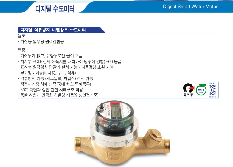 디지털 역류방지 니켈상부 수도미터 15mm